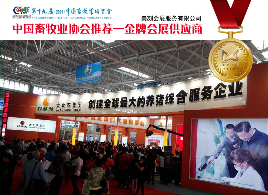 十九屆中國(guó)畜牧業(yè)博覽會(huì)展臺(tái)設(shè)計(jì)搭建，科技感助力參展商展示！