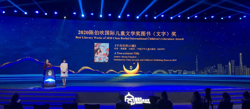 2020陳伯吹國(guó)際兒童文學(xué)獎(jiǎng)圖書 （繪本）獎(jiǎng)—頒獎(jiǎng)儀式